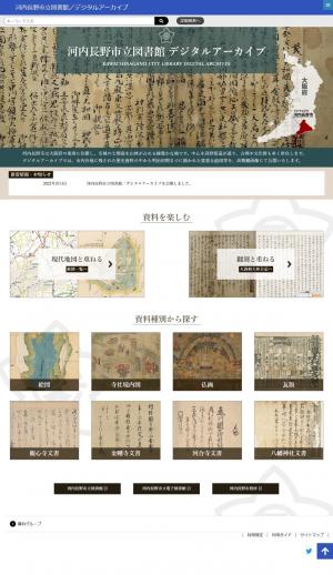 河内長野市立図書館デジタルアーカイブトップページ