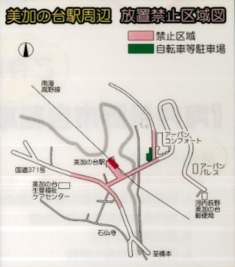 美加の台駅周辺放置禁止区域図