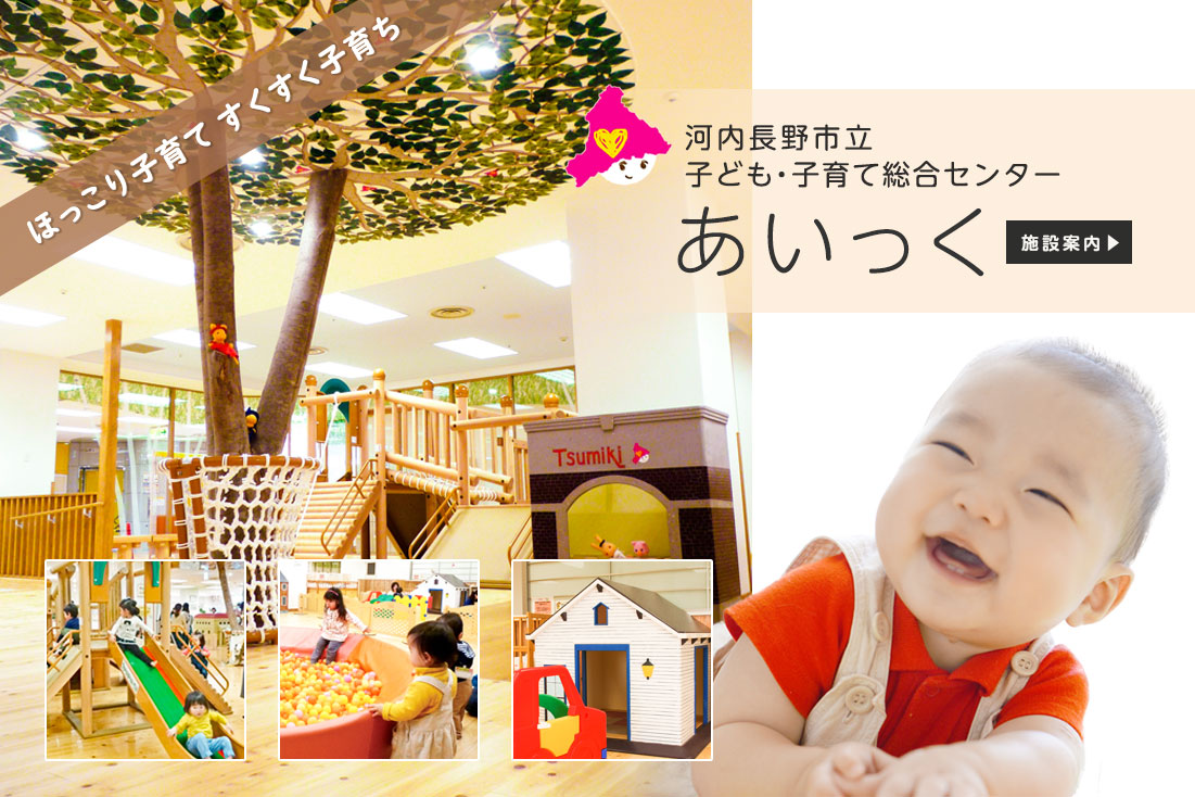 子ども子育て総合センターあいっく施設案内