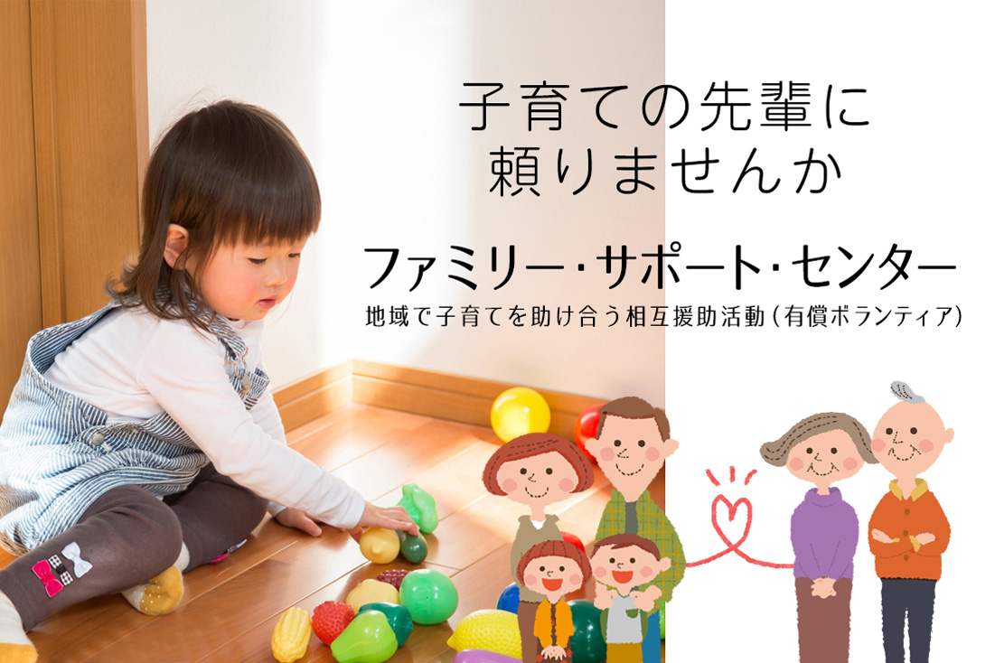 かわちながのファミリー・サポートセンター