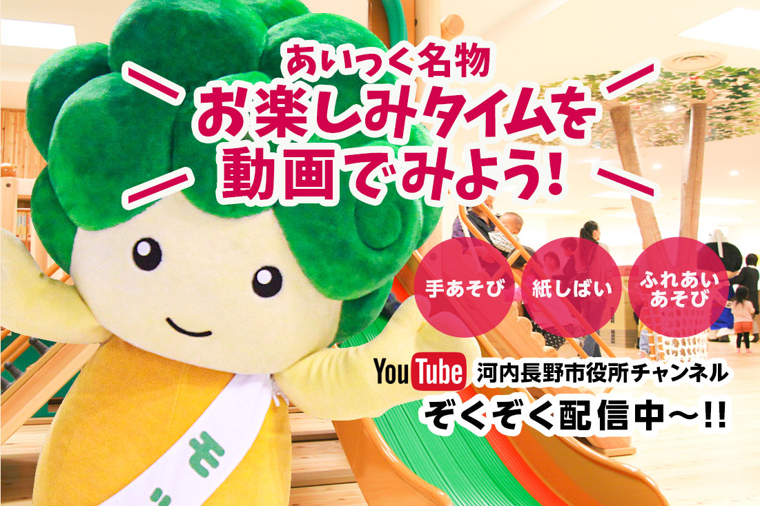 お楽しみタイム動画YouTubeで公開中