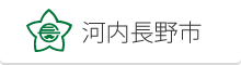 河内長野市ホームページ