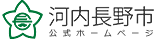 河内長野市ホームページ