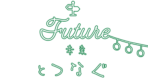 FUTUREとつなぐ