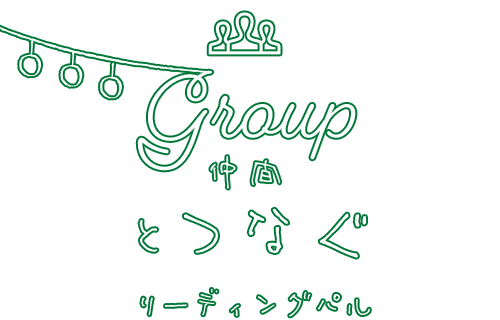 GROUPとつなぐ