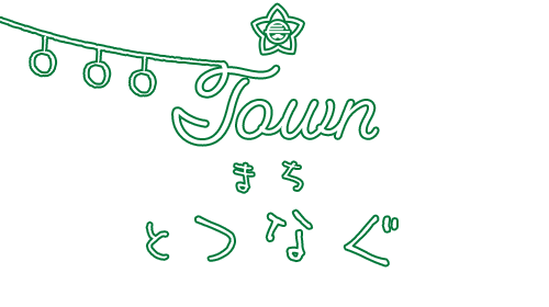 TOWNとつなぐ