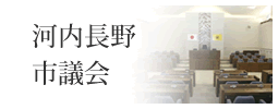 河内長野市議会