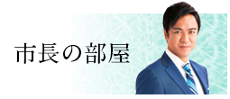 市長の部屋