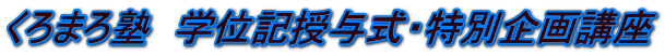 くろまろ塾　学位記授与式・特別企画講座