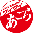 おんなとおとこのワイワイあごらロゴマーク