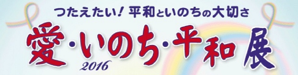 つたえたい！平和といのちの大切さ「愛・いのち・平和」展