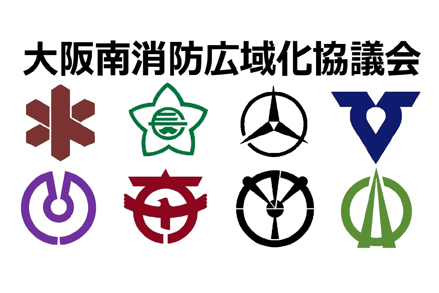大阪南消防組合