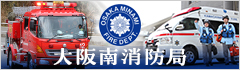 中バナー大阪南消防組合