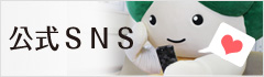 市公式SNS
