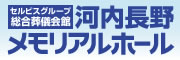 バナー広告河内長野メモリアルホール