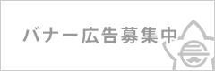 バナー広告募集中