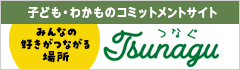 中バナー子どもわかものコミットメントサイトつなぐ