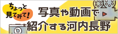 中バナー写真や動画で紹介する河内長野市