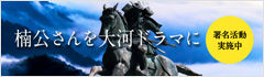 中バナー楠公さん大河