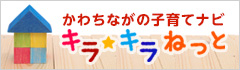 中バナー子育てナビキラキラねっと