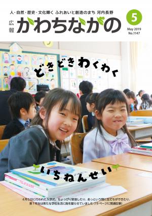 広報かわちながの2019年5月号