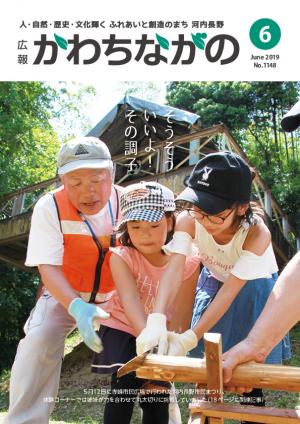 広報かわちながの2019年6月号