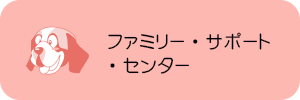 ファミリー・サポート・センター