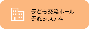 子ども交流ホール予約システム