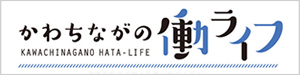 働ライフ　河内長野市で働く若者の仕事と暮らし