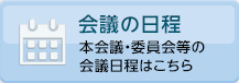 会議の日程