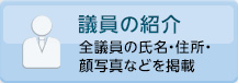 議員の紹介