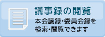 議事録の閲覧