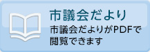 市議会だより