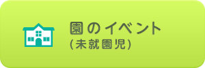 園のイベント