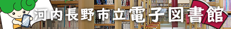 河内長野市立電子図書館バナー