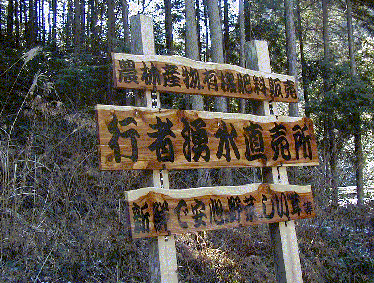 行者湧水直売所看板