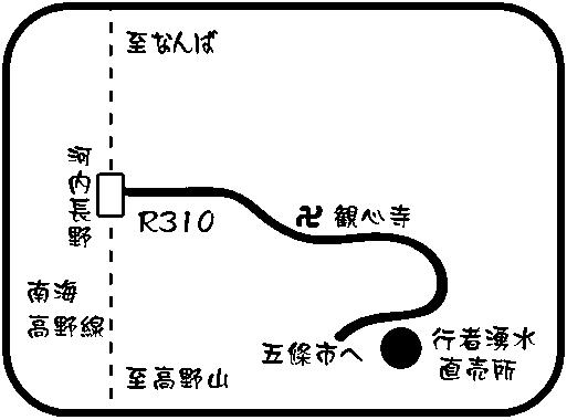 行者湧水直売所　地図