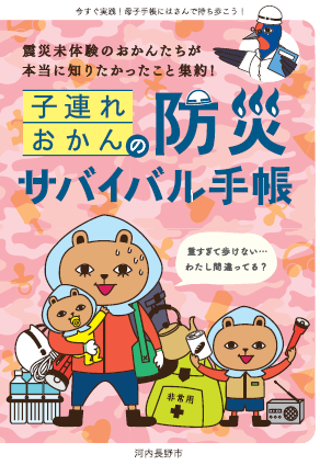 「子連れおかんの防災サバイバル手帳」配布中の画像