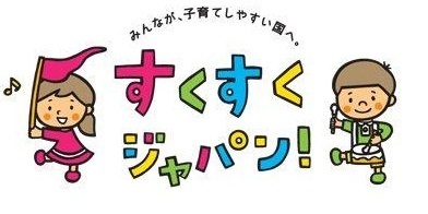 すくすくジャパン