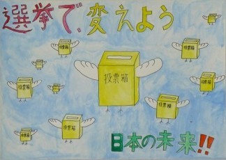 平成27年度明るい選挙啓発ポスターコンクール入選作品の画像3