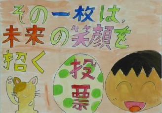 平成27年度明るい選挙啓発ポスターコンクール入選作品の画像5