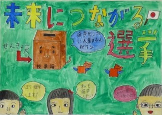 平成27年度明るい選挙啓発ポスターコンクール入選作品の画像7