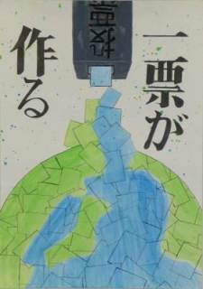 平成28年度明るい選挙啓発ポスターコンクール入選作品の画像10