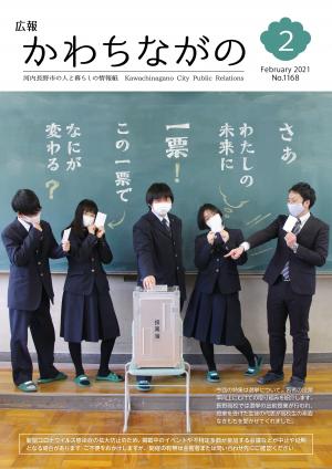 広報かわちながの2021年2月号