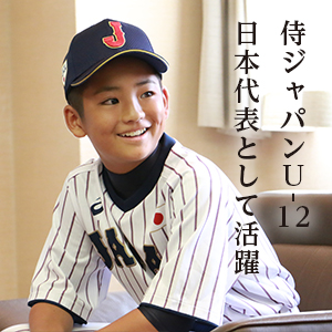 侍ジャパンU12日本代表芦硲さん