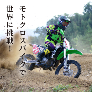 モトクロスバイクで世界に挑戦