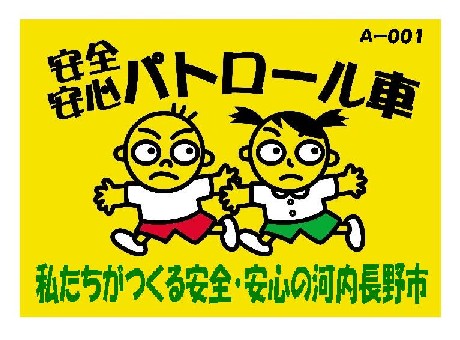 安全 安心パトロール 河内長野市ホームページ