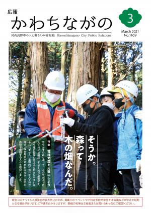 広報かわちながの2021年3月号