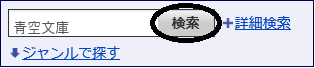 青空文庫の検索