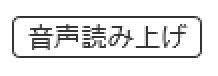 音声読み上げ